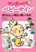 マンガでわかるベビーサイン