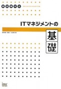 情報処理技術者試験対策書　ITマネジメントの基礎