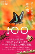 あした出会える昆虫100