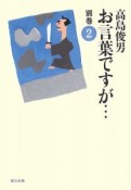 お言葉ですが・・・　別巻（2）