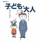 子ども・大人　考える絵本6