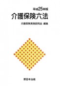 介護保険六法　平成25年