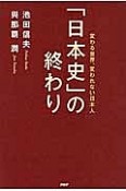 「日本史」の終わり