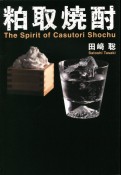 粕取焼酎　The　spirit　of　Casutori　Shochu