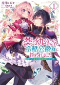 薬で幼くなったおかげで冷酷公爵様に拾われました　捨てられ聖女は錬金術師に戻ります（1）