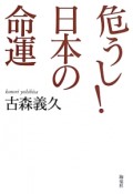 危うし！日本の命運