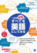 一日の会話のすべてを英語にしてみる　無料音声ダウンロード付