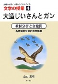 大造じいさんとガン　読解力を育て・豊かな心をはぐくむ文学の授業4＜改訂版＞