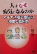 【アウトレット本　45％オフ】人はなぜ病気に」なるのか