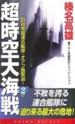 超時空大海戦　日台帝国連合艦隊・オアフ島撃滅！（2）