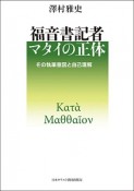 福音書記者マタイの正体