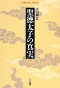 聖徳太子の真実