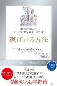 選ばれる方法　2000年前からローマの哲人は知っていた