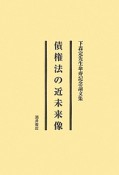 債権法の近未来像