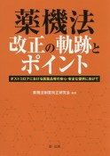 薬機法改正の軌跡とポイント　ポストコロナにおける医薬品等の安心・安全な提供に向けて