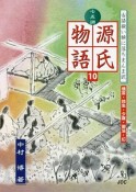 七五調源氏物語　横笛・鈴虫・夕霧・御法・幻（10）