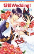 妖狐Wedding！＜新装版＞（2）