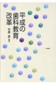 平成の歯科教育改革