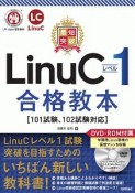 最短突破　LinuCレベル1　合格教本