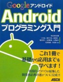 Google　Androidプログラミング入門