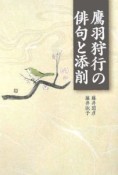 鷹羽狩行の俳句と添削