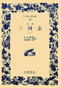 完訳・三国志（2）