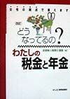 どうなってるの？わたしの税金と年金