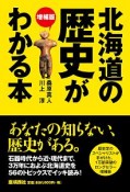 北海道の歴史がわかる本＜増補版＞