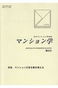 マンション学　特集：マンションの空き家を考える（55）