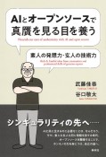 AIとオープンソースで真贋を見る目を養う　素人の発想力・玄人の技術力