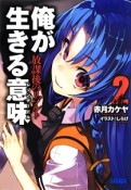 俺が生きる意味－レゾンデートル－　放課後のリゾルト（2）