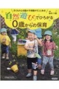 「自然遊び」でひろがる0歳からの保育　子どもの心を動かす体験がそこにある！