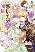 悪役令嬢（仮）の奮闘　異世界転生で魂の番に再会したので全力で幸せをつかみます（2）