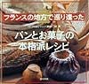 フランスの地方で巡り逢ったパンとお菓子の本格派レシピ