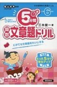 5分間ドリル　算数文章題　小学6年生