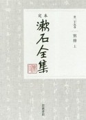 定本　漱石全集　別冊（上）（25）