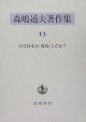 森嶋通夫著作集　なぜ日本は「成功」したか？（13）