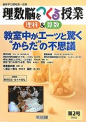 理数脳を作る授業　理科＆算数　教室中がエーッと驚く“からだ”の不思議（2）