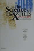 Xファイルの科学