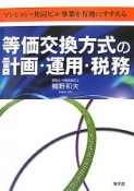 等価交換方式の計画・運用・税務