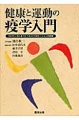 健康と運動の疫学入門