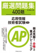 厳選問題集　400題　応用情報技術者試験　午前