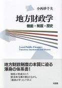 地方財政学　機能・制度・歴史