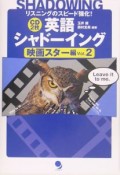 英語シャドーイング　映画スター編（2）