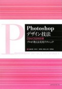 Photoshopデザイン技法＜CS4／CS3対応版＞