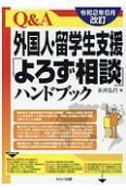 Q＆A外国人・留学生支援「よろず相談」ハンドブック