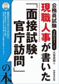 公務員試験　現職人事が書いた「面接試験・官庁訪問」の本　2021