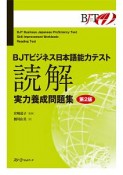 BJTビジネス日本語能力テスト　読解　実力養成問題集＜第2版＞