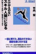 かけがえのない「スキル人間」になる