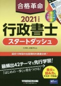 2021年度版　合格革命　行政書士　スタートダッシュ